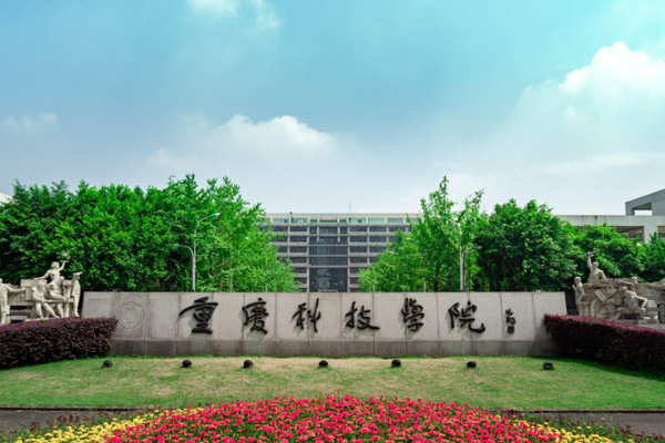 重慶科技大學(xué)